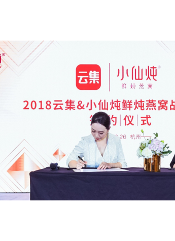 小仙燉引爆社交電商平臺(tái)，攜手云集召開戰(zhàn)略合作簽約發(fā)布會(huì)