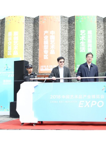 2018中国艺术品产业博览会在通州开幕
