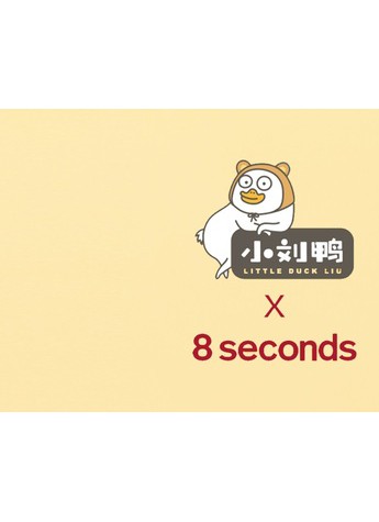 把网红表情包小刘鸭穿上身是什么体验？8seconds告诉你！