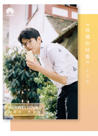 華為nova3櫻草金再掀流行風(fēng)潮，許魏洲領(lǐng)銜眾明星“就耀你好看”