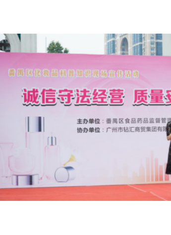 美丽有方,严控质量——CHARM ZENUS瓷妆参与广州番禺区药监局宣传活动