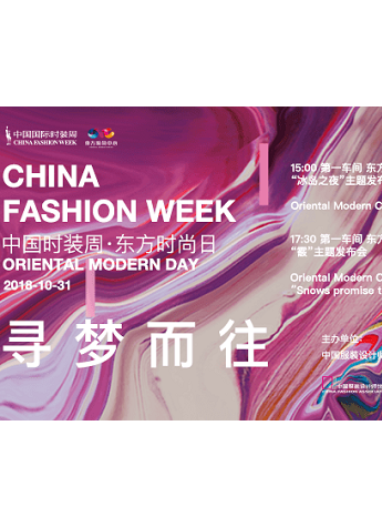 “東方時尚日”亮相中國國際時裝周 10月31日大秀即將上演