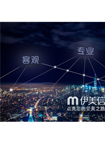 伊美信 领建“美业新风尚”点亮您的变美之路