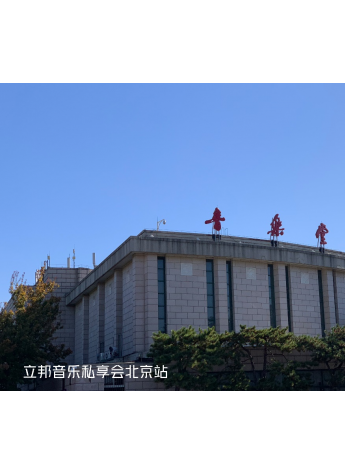 “勇于改变刷新生活”立邦包场北京音乐堂刷新视听盛宴