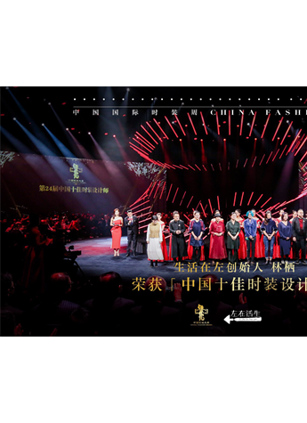 生活在左创始人荣获“中国十佳时装设计师”称号，中国式审美走向世界舞台