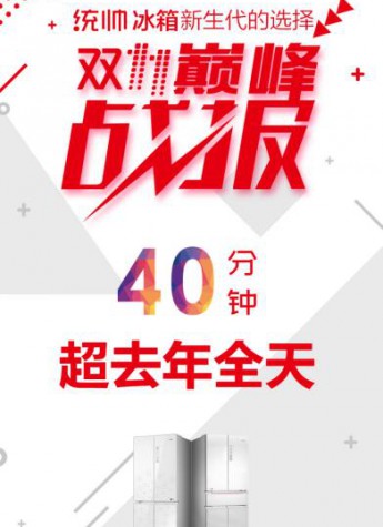 双11统帅冰箱战报：40分钟超去年全天