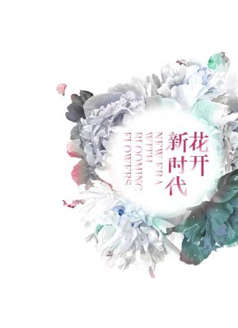 “花开新时代”第五届中国杯插花花艺大赛羊城开幕在即