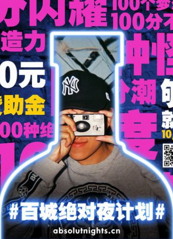 #百城绝对夜计划＃2.0超燃上线 与年轻潮人拥抱100种跨年夜