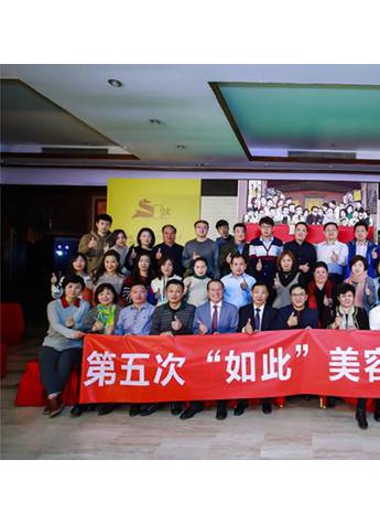 常聚常新 第五次“如此”美容醫師聚會在京舉行