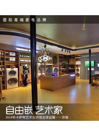 携艺术家用户展艺泉城 卡萨帝艺术生活馆深度演绎成套家电美学
