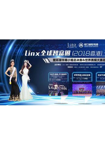 Linx 全球智富圈（2018香港）千人海上峰会完美落幕