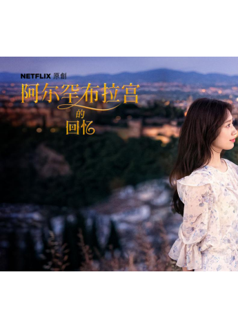 火爆韓劇《阿爾罕布拉宮的回憶》里居然有這個中國品牌