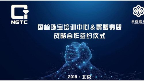 景媛翡翠與國檢珠寶培訓(xùn)中心戰(zhàn)略合作正式啟動(dòng)