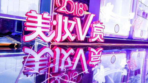 美妝行業盛典2018美妝V賞 社交+短視頻行業新趨勢