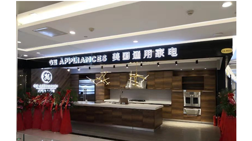 美国GE Appliances中国第20家体验店哈尔滨开业