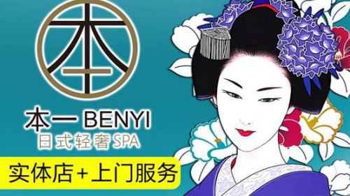 上海本一SPA O2O上门SPA行业引航者