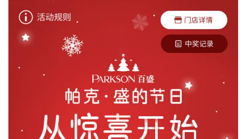 百盛推出“帕克·盛”圣诞惊喜季 创意营销打造节日狂欢