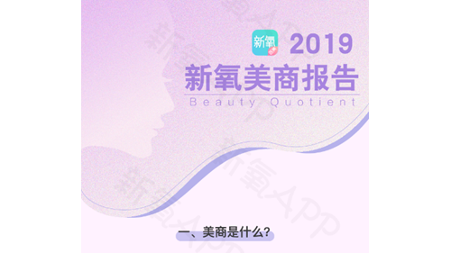 新氧首次发布“美商报告”，开启“量化美学”时代