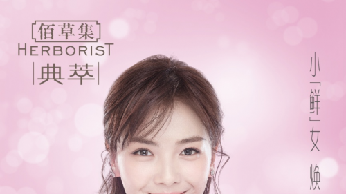 佰草汲源 深耕布局CS渠道 典萃系列新升级