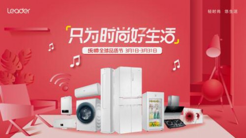 全球品质节：统帅成套布局展示100亿品牌实力