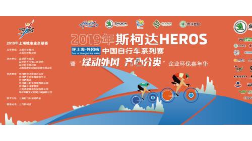 2019斯柯达HEROS中国自行车系列赛环上海外冈站精彩落幕