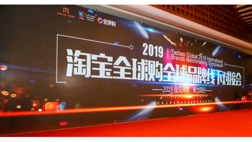 大咖齐聚：2019淘宝全球购品牌线下对接会