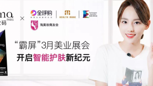 ioma艾欧码亮相3月美业展会，开启智能护肤新纪元