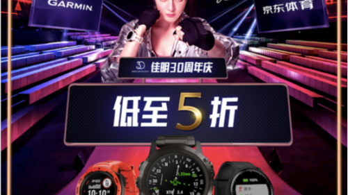 剁手党福利 Garmin京东大牌秒杀日优惠大回馈