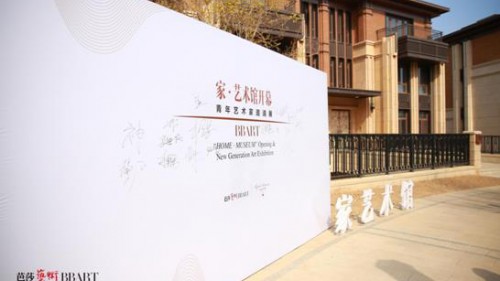 “家·藝術(shù)館”盛大開幕 感知藝術(shù)美好生活
