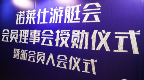 春意盎然，NYC携手理事会与新会员开启荣耀新篇章