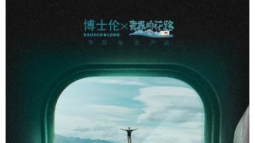 跟七老哥一起走花路是什么體驗？博士倫花路同款帶你大爆料！