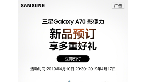 预约即享多重好礼，三星Galaxy A70全国预售中