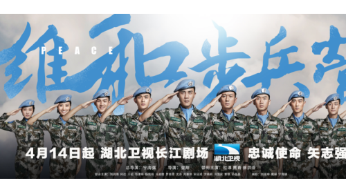 《維和步兵營》湖北開播 中國藍盔忠誠使命矢志強軍
