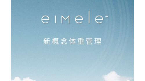 体重管理品牌Eimele亦餐正式亮相 传递健康减重新理念