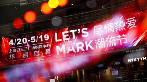 “Let's Mark尽情热爱潮流节”登陆上海白玉兰广场购物中心