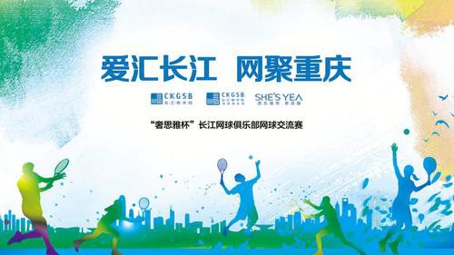 “爱汇长江 网聚重庆”——2019“奢思雅杯”长江网球俱乐部网球交流赛圆满落幕