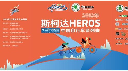 斯柯达HEROS中国自行车系列赛环上海崇明站落幕