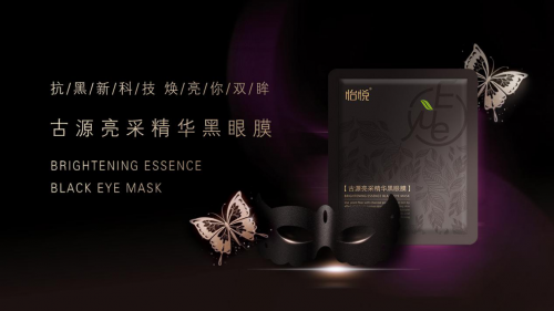 上海怡悦古源亮采精华黑眼膜，为你打造潋滟双眸！
