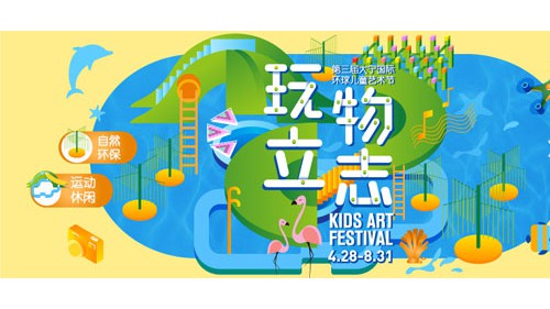 玩物立志 放肆童行 2019大宁国际环球儿童艺术节