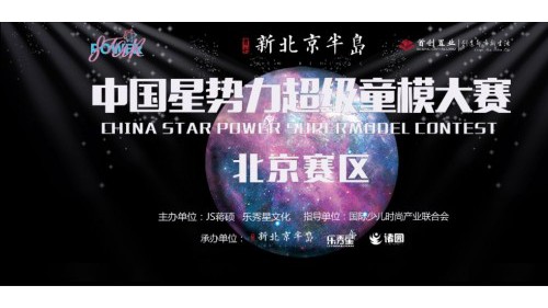任思豫丨中国星势力超级童模大赛北京赛区人气冠军