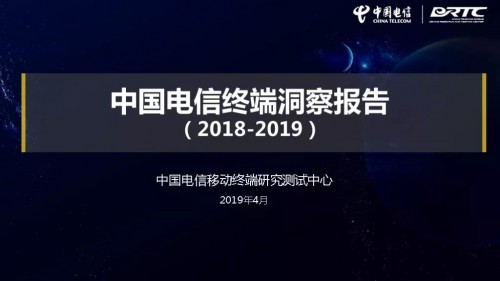 2018-2019终端洞察报告出炉，华为手机通信性能霸榜