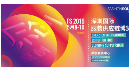 FS2019深圳国际服装供应链博览会春季展盛大开幕！