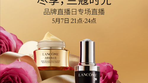 蘭蔻×淘寶直播品牌直播日 盡情‘眼’繹 引一場奢品變革