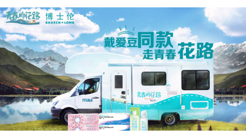 戴博士伦彩片 走青春的花路