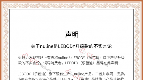 严正声明！nuline非LEBODY（乐芭迪）旗下产品升级款！
