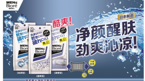 花王碧柔男士净肤洁面湿巾新上市