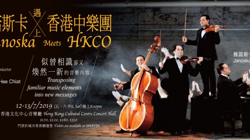 从传统到现代的梦幻结合 「当雅诺斯卡遇上香港中乐团」