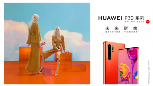 活力“橙”现 华为P30系列赤茶橘配色燃炸2019
