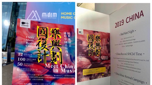十三月文化旗下厂牌新乐府携“国乐复兴计划”亮相MIDEM戛纳音博会