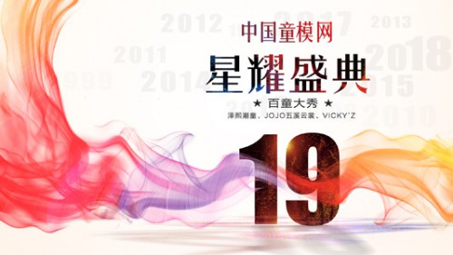 2019中国童模网19周年星耀盛典圆满落幕